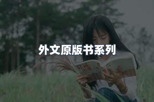 外文原版书系列