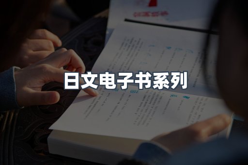 日文电子书系列